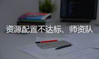 资源配置不达标、师资队伍缺额较大 美育教育短板如何补齐