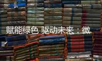 赋能绿色 驱动未来�：微宏参加第十七届深圳国际电池技术交流会/展览会