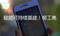 赋能可持续基建
！柳工亮相第16届国际基础设施投资与建设高峰论坛暨展览