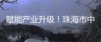 赋能产业升级
！珠海市中山大学校友会举办“云上智城与产业AI应用”探讨活动