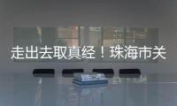 走出去取真经！珠海市关爱协会组织企业家考察学习