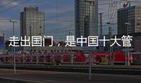 走出国门	，是中国十大管业品牌的目标