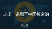 走出一条属于中国智造的实干之路，他就是何新超！