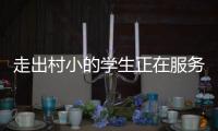 走出村小的学生正在服务杭州亚运，让我看到教育的意义