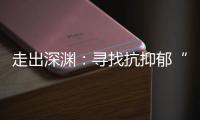 走出深渊：寻找抗抑郁“特效药”