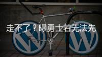 走不了
？曝勇士若无法先签后换获满意报价 会暂时强留库明加