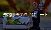 走路膝盖突然“软”一下？或许是这些疾病的信号