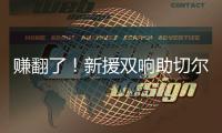 赚翻了！新援双响助切尔西率先锁定决赛名额，已获保底1亿奖金