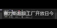 赛力斯超级工厂开放日今日起开启报名�，单场限 40 人