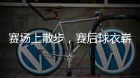 赛场上散步�，赛后球衣崭新的国足，彻底撕下董路范志毅强撑的体面
