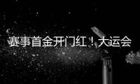 赛事首金开门红！大运会男子南拳中国队曹茂园夺冠
