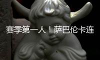 赛季第一人
！萨巴伦卡连续5年入围总决赛�，郑钦文落后前8超1000分