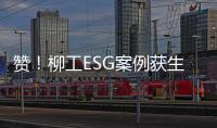 赞
�！柳工ESG案例获生态环境部认证