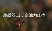 赢战双11	，富魄力床垫凭借这些成爆款