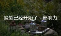 赣超已经开始了
，影响力能够超过苏超吗