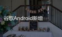 谷歌Android新增“系统服务”页面，可查看各种后台服务