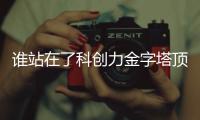 谁站在了科创力金字塔顶端？ 中国企业科创力TOP100榜单解读