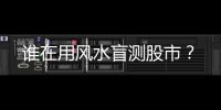 谁在用风水盲测股市
？