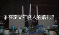 谁在定义年轻人的婚礼？