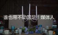 谁也带不动国足
！媒体人激烈争论：单后腰不是症结	，换教练不换样