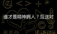 谁才是精神病人�？互送对方进精神病院�，一对夫妻的恩怨情仇