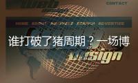 谁打破了猪周期？一场博弈与共谋