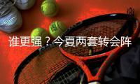 谁更强？今夏两套转会阵	�：维尔茨、阿诺德领衔，博格巴、丁丁在列