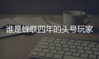 谁是蝉联四年的头号玩家�？谁又是大杀四方的明日之星？｜家用电器行业科创力排名解读
