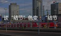 谈“结节”色变：“结节”被过度检出？