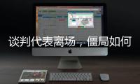 谈判代表离场
	，僵局如何破丨COP15日志③