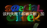 谈判失败	！即将买断，加盟湖人�	，难道跟詹姆斯都商量好了�？