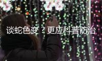 谈蛇色变�？更应科普防治知识丨周一健