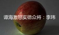 谭海激怒实德众将
：李玮锋犯规不给牌 这裁判怎么了