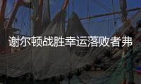谢尔顿战胜幸运落败者弗索维奇，今年三项大满贯均至少打进16强