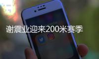 谢震业迎来200米赛季首秀
，预赛跑出20秒74排名第一晋级决赛