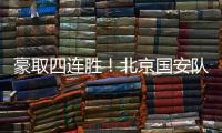 豪取四连胜！北京国安队10轮不败高歌猛进