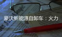 豪沃新能源自卸车：火力全开，工程运输领域的“实力猛将”
