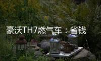 豪沃TH7燃气车：省钱又省心
，见证与卡友的长情相伴