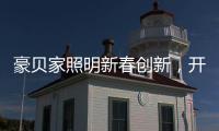豪贝家照明新春创新，开启行业新征程