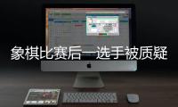 象棋比赛后一选手被质疑用“肛珠”作弊，中国象棋协会通报