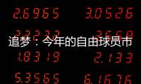 追梦：今年的自由球员市场真是惨淡啊 就好像压根就没真正开启过