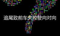 追尾致前车失控驶向对向车道，湖南株洲多车相撞事故致6死7伤