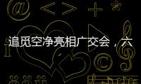追觅空净亮相广交会，六重净化消杀定义行业新范式