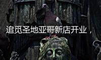 追觅圣地亚哥新店开业，加速全球化矩阵建设