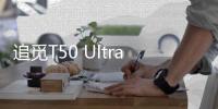 追觅T50 Ultra告诉我们，“家务焦虑”可以如此轻松的解决