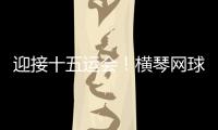 迎接十五运会！横琴网球场馆基础设施改造基本完成