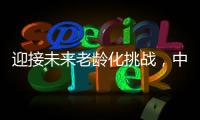 迎接未来老龄化挑战，中国养老保险体系怎么建	？
