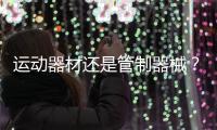 运动器材还是管制器械？郯城弓箭伤人背后的“盲区”