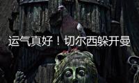 运气真好！切尔西躲开曼城国米，佩德罗赛后不愿跳舞，球迷更开心