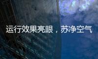运行效果亮眼	，苏净空气能让高海拔地区的严冬不再寒冷